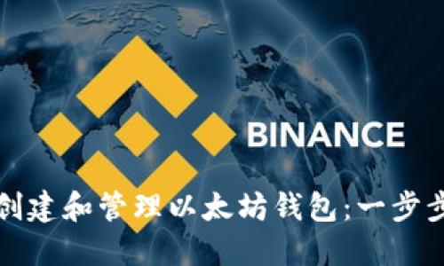 如何创建和管理以太坊钱包：一步步指南