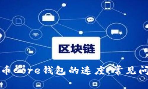 如何加快比特币Core钱包的速度：常见问题与解决方案