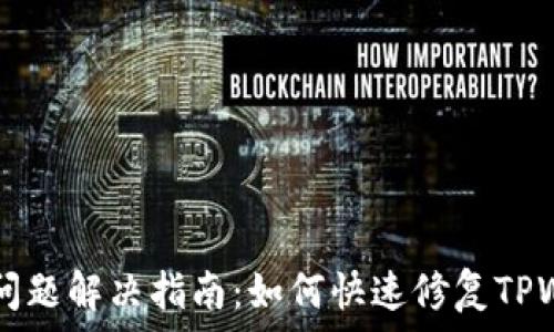   
TPWallet闪退问题解决指南：如何快速修复TPWallet崩溃问题