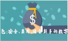 苹果虚拟币钱包：安全、