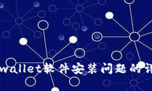 解决tpwallet软件安装问题的详细指南
