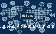 虚拟货币钱包能存什么币