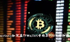 jiaotong如何在TPWallet中购买