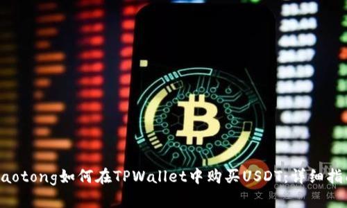 jiaotong如何在TPWallet中购买USDT：详细指南