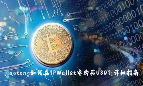 jiaotong如何在TPWallet中购买USDT：详细指南