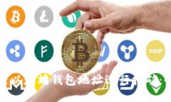 如何通过以太坊钱包地址