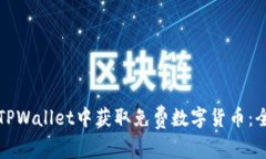 如何在TPWallet中获取免费数