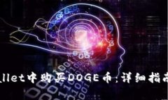 如何在TPWallet中购买DOGE币