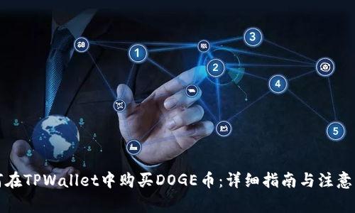 如何在TPWallet中购买DOGE币：详细指南与注意事项