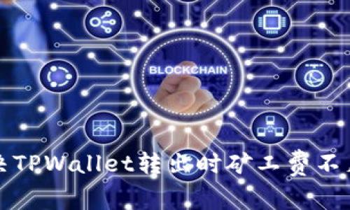 如何解决TPWallet转出时矿工费不足的问题