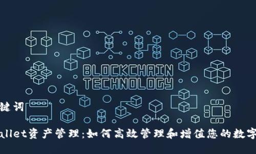 和关键词

TPWallet资产管理：如何高效管理和增值您的数字资产