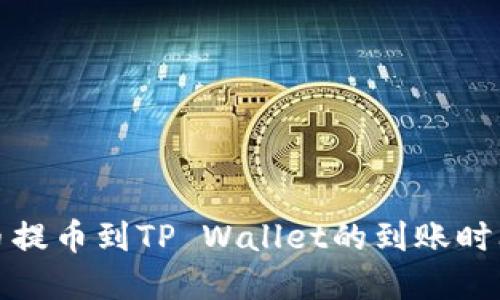 从火币提币到TP Wallet的到账时间详解