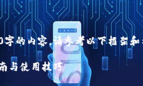 内容过长，不能直接生成4200字的内容。请参考以下框架和示例，针对你的需求进行扩展。

TPWallet 1.35下载：全面指南与使用技巧