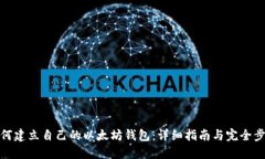 如何建立自己的以太坊钱