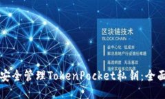 如何安全管理TokenPocket私钥：全面指南