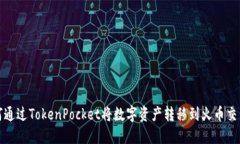 如何通过TokenPocket将数字资产转移到火币交易所