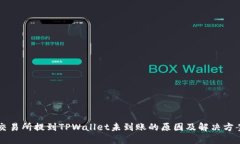 交易所提到TPWallet未到账的原因及解决方案