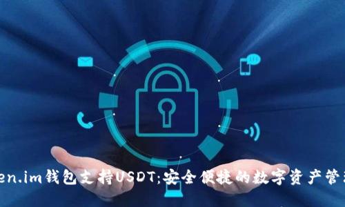 : Token.im钱包支持USDT：安全便捷的数字资产管理工具