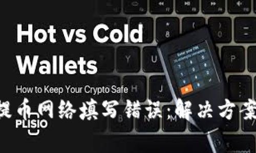 TP Wallet提币网络填写错误：解决方案与常见问题