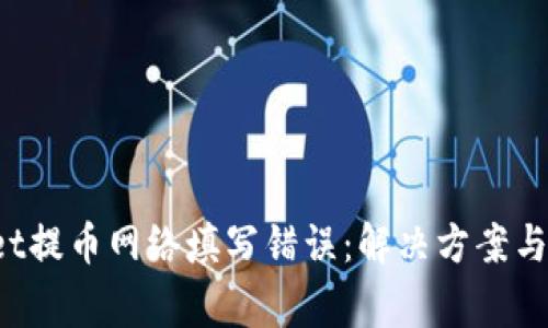 TP Wallet提币网络填写错误：解决方案与常见问题
