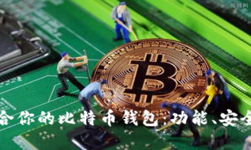 如何选择最适合你的比特币钱包：功能、安全性与使用指南