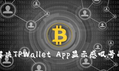 如何解决TPWallet App显示感叹号的问题