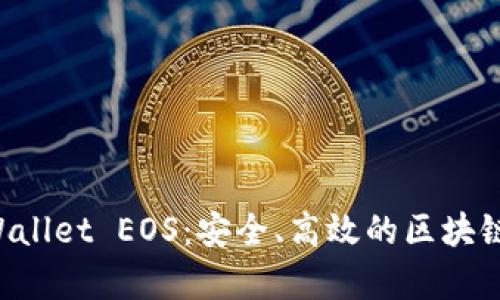 深度解析TP Wallet EOS：安全、高效的区块链数字资产钱包