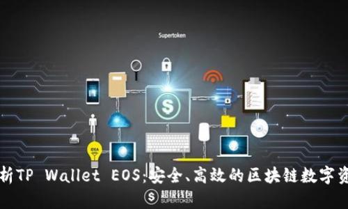深度解析TP Wallet EOS：安全、高效的区块链数字资产钱包