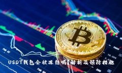 USDT钱包会被冻结吗？解析