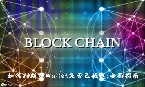 如何判断TPWallet是否已授权：全面指南