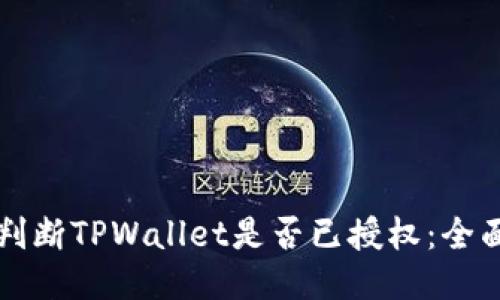 如何判断TPWallet是否已授权：全面指南