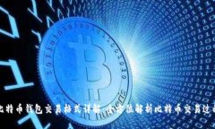 比特币钱包交易格式详解