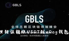如何处理错误转账USDT到