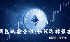 全面解析比特币钱包的安