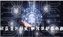 虚拟币钱包被盗案例频发
