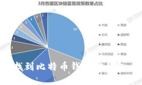 如何快速找到比特币钱包安装包：完整指南
