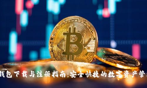USDT钱包下载与注册指南：安全快捷的数字资产管理平台