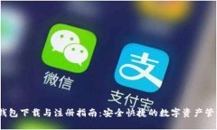 USDT钱包下载与注册指南：