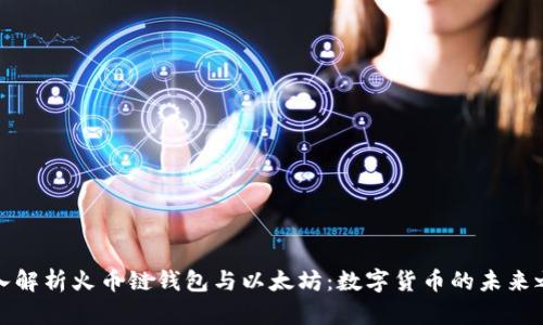 深入解析火币链钱包与以太坊：数字货币的未来之路