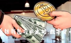 深入解析火币链钱包与以