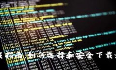 以太坊钱包下载指南：如