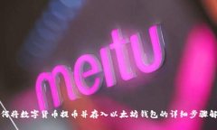如何将数字货币提币并存