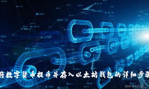 如何将数字货币提币并存入以太坊钱包的详细步骤解析