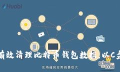 如何有效清理比特币钱包