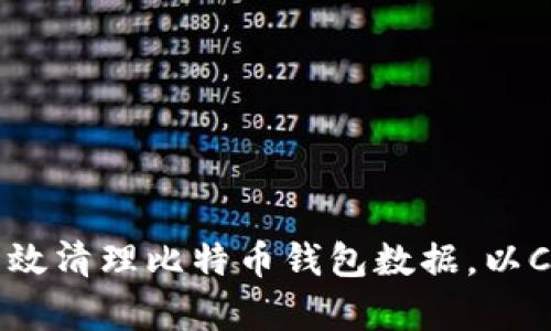 如何有效清理比特币钱包数据，以C盘空间