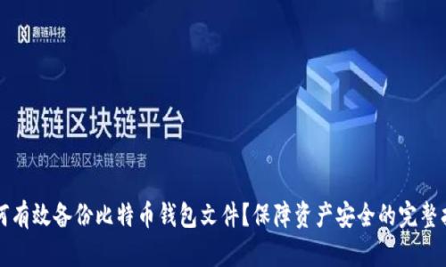 如何有效备份比特币钱包文件？保障资产安全的完整指南