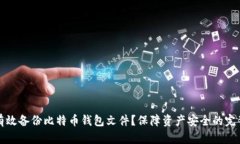 如何有效备份比特币钱包