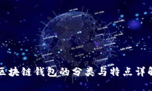 区块链钱包的分类与特点详解
