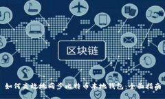 如何高效地同步比特币本
