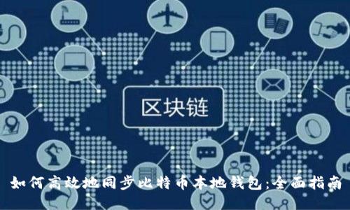如何高效地同步比特币本地钱包：全面指南